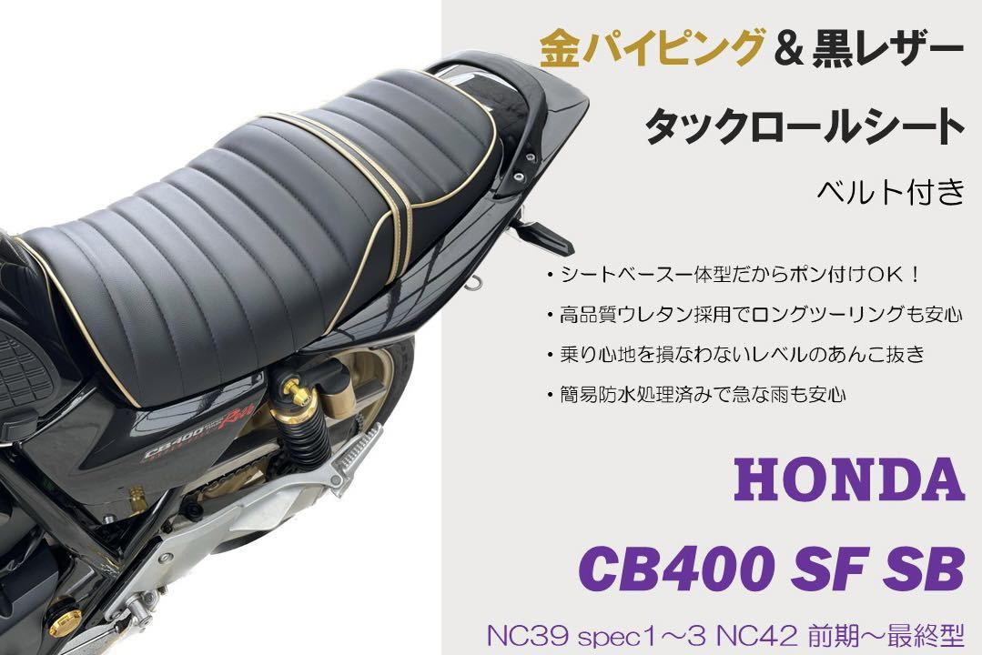 買い誠実 金タックロールシート ホンダ CB400SF SB NC39 NC42 防水加工