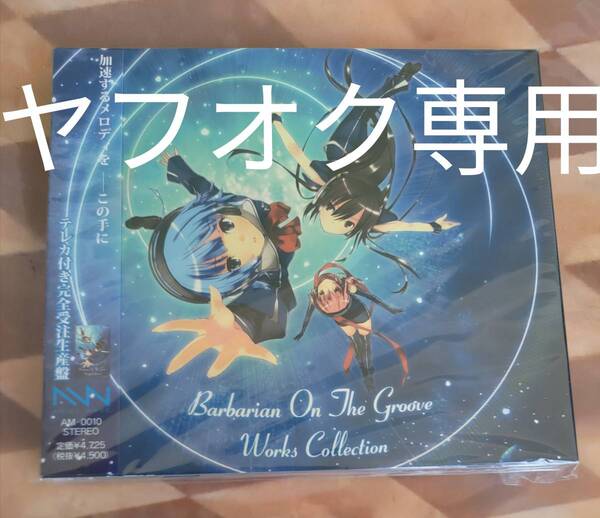 Barbarian On The groove Works Collection テレカ付完全受注生産盤 未開封品