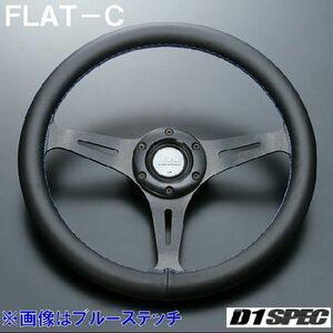 D1SPEC FLAT-C 33パイ ブルーステッチ D1スペック ステアリング フラットC