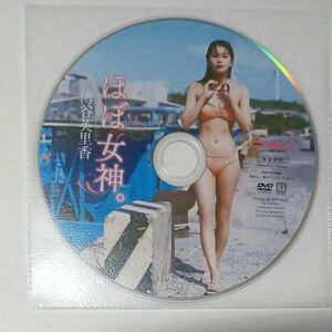 ●付録DVD◆傳谷英里香「ほぼ女神」週刊プレイボーイ●