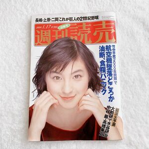 【匿名配送】雑誌　週刊読売　迎春号　 1999年01月17日号 表紙　広末涼子　 表紙