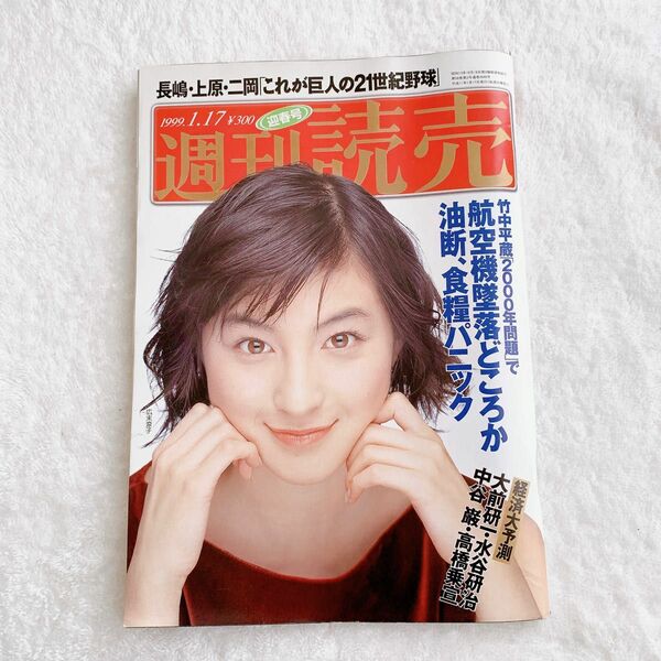 【匿名配送】雑誌　週刊読売　迎春号　 1999年01月17日号 表紙　広末涼子　 表紙