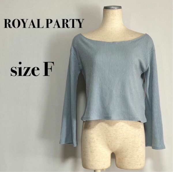 【早い者勝ち】ROYAL PARTY ロイヤルパーティ 薄手 サマーニットトップス オフショル ボートネック