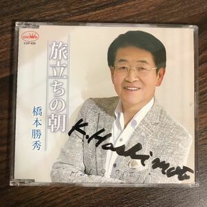 (D404-1)中古CD100円 橋本勝秀　旅立ちの朝