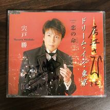 (D404-1)中古CD1,500円 宍戸勝 ドリーム・イン・東京_画像2