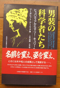 「科学堂」アーリク『男装の科学者たち』北海道大学図書刊行会（1999）初