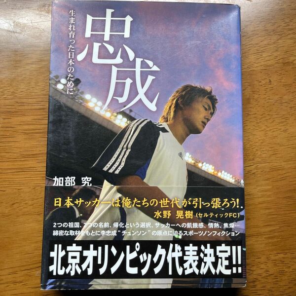 忠成　生まれ育った日本のために　魂のストライカー“チュンソン” 加部究／著