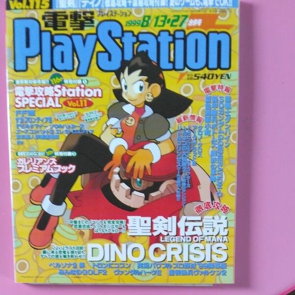 電撃PlayStation プレイステーション 1999年8月13・27日合併号　Ｖｏｌ.115