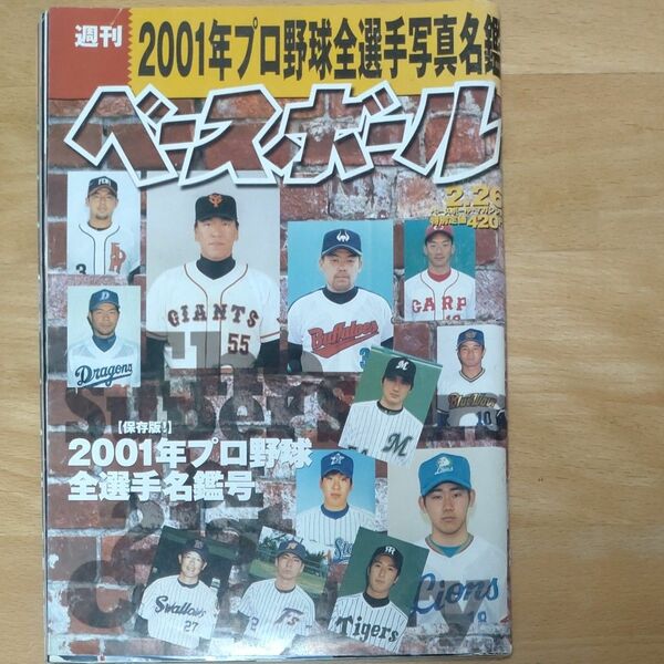 週刊ベースボール 2001年 プロ野球全選手写真 名鑑 