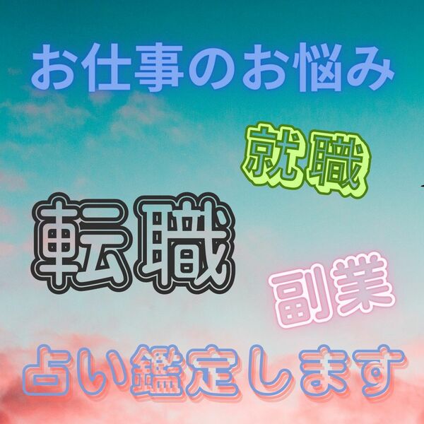 転職・就職など仕事のお悩み占います☆鑑定書あり 