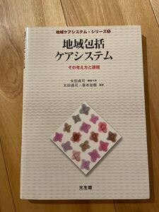 地域ケアシステム・シリーズ1 地域包括ケアシステム　その考え方と課題　太田貞司　光生館