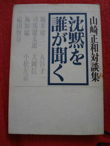 『沈黙を誰が聞く―山崎正和対談集』初版　　山崎正和著　　PHP研究所