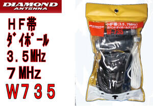 送料520円より.【新品税込】W735 3.5/7MHz帯2バンドダイポールアンテナ.1tu02