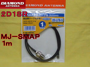 送料220円より.2D1SRハンディー用変換ケーブルセット2DLFBS.MJ-SMAP1m.AN2su02