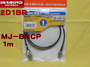 送料220円より2D1BRハンディー用変換ケーブルセット2DLFBS.MJ-BNCP1m.ACtu01