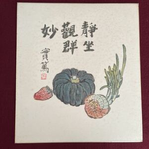  карточка для автографов, стихов, пожеланий Mushakoji Saneatsu [ тихий .. группа .] изделие прикладного искусства прекрасный ..