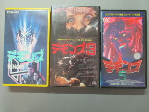 VHSビデオテープ◆デモンズ/デモンズ3/デモンズ5　シリーズ3本セット　ダリオ・アルジェント