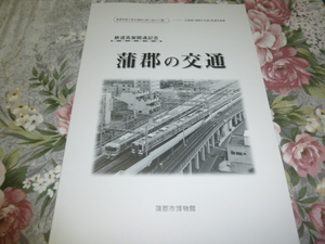 送料込! 企画展「蒲郡の交通」展 関連写真集　(図録・JR東海・名鉄・水中翼船・交通史・鉄道史・駅史・国鉄・SL・特急・ホバークラフト