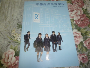 料込! 2024 京都府 京都両洋 高等学校 学校案内 (学校パンフレット 学校紹介 私立 高校 共学校 共学高 制服紹介 送料無料 匿名配送