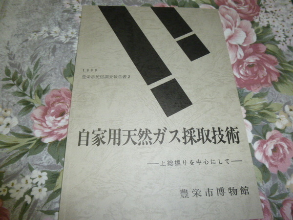 送料込み! 「自家用天然ガス採取技術　－上総掘りを中心にして」1989年　(民俗調査報告書・ガスタンク・井戸掘り歌・郷土史・歴史