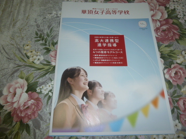 送料込! 2024 京都府 華頂女子 高等学校 学校案内 　(学校パンフレット 学校紹介 私立 高校 女子校 女子高 制服紹介