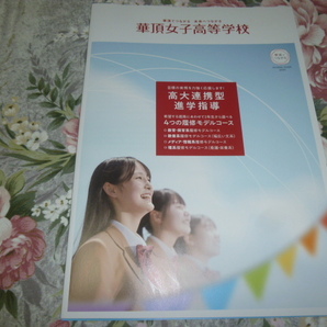 送料込! 2024 京都府 華頂女子 高等学校 学校案内 (学校パンフレット 学校紹介 私立 高校 女子校 女子高 制服紹介