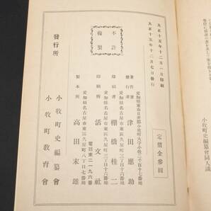 4402 小牧町史 ( 現 愛知県小牧市 ) 大正15年 1926年 小牧町教育會 著者 津田應助 発行 棚橋桂二 の画像5