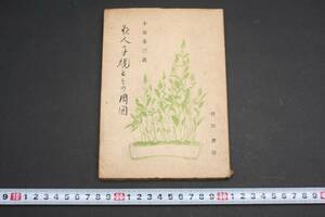 4416 昭和22年 1947年 歌人子規とその周囲 小泉苳三 羽田書房 