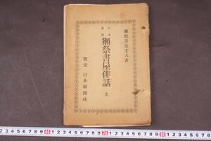 4513 希少 当時物 明治26年5月21日 獺祭書屋俳話 全 正岡子規 獺祭書屋主人著 日本新聞社 正岡子規初単行本 初版