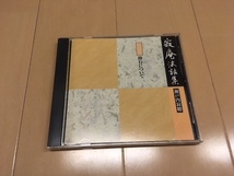 瀬戸内寂聴 寂庵法話集 ＣＤ 第二巻 修行について_画像1