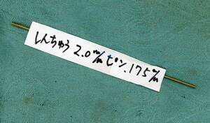 カスタムナイフ用、 2ｍｍの真ちゅう製ピンS175