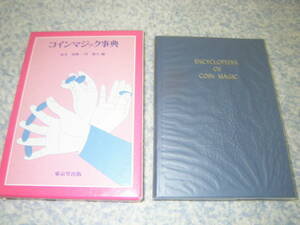 コインマジック事典　東京堂出版　コインマジックの入門書。