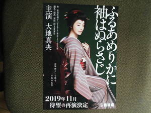 思い出の演劇チラシ・大地真央「ふるあめりかに袖はぬらさじ」2019年明治座　音楽劇として蘇る不朽の名作