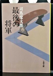 「最後の将軍」司馬遼太郎【文春文庫】