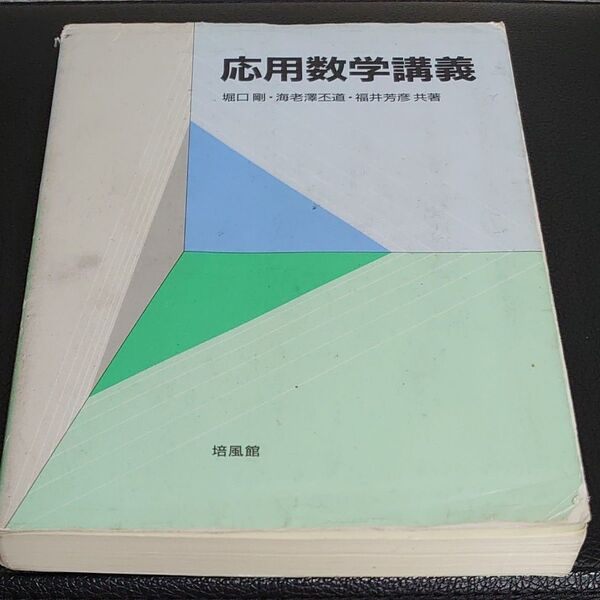 応用数学講義 堀口剛／共著　海老沢丕道／共著　福井芳彦／共著