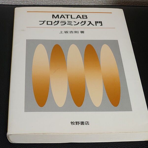 MATLABプログラミング入門/上坂吉則 (著者)