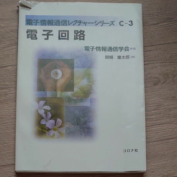 電子回路 （電子情報通信レクチャーシリーズ　Ｃ－３） 関根慶太郎／著