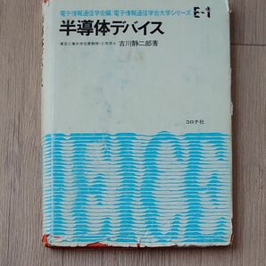 半導体デバイス （電子通信学会大学シリーズ　Ｅ‐１） 古川静二郎／執筆