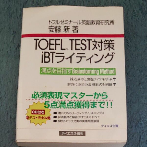 ＴＯＥＦＬ　ＴＥＳＴ対策ｉＢＴライティング （ＣＤ－Ｂｏｏｋ） 安藤新／著