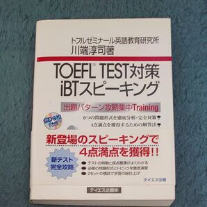 TOEFL TEST対策iBTスピーキング 出題パターン攻略集中Training 川端淳司/著