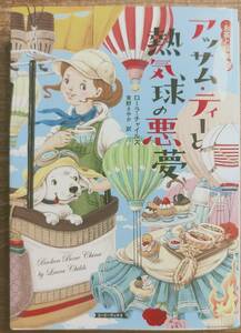 ローラ・チャイルズ著　　「お茶と探偵20　アッサム・ティーと熱気球の悪夢」お茶と探偵シリーズ　　管理番号20240413