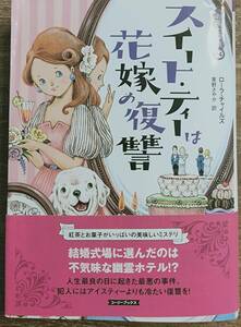 ローラ・チャイルズ著　　「お茶と探偵14　スィート・ティーは花嫁の復讐」お茶と探偵シリーズ　　管理番号20240413