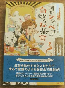 ローラ・チャイルズ著　　「お茶と探偵18　オレンジ・ペコの奇妙なお茶会」お茶と探偵シリーズ　　管理番号20240520