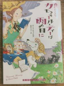 ローラ・チャイルズ著　　「お茶と探偵6　カモミール・ティーは雨の日に」お茶と探偵シリーズ　　管理番号20240413