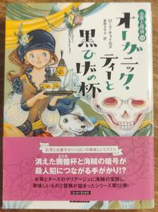 ローラ・チャイルズ著　　「お茶と探偵12　オーガニック・ティーと黒ひげの杯」お茶と探偵シリーズ　帯あり　管理番号20240520