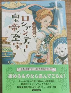 ローラ・チャイルズ著　　「お茶と探偵17　ロシアン・ティーと皇帝の至宝」お茶と探偵シリーズ　　管理番号20240413