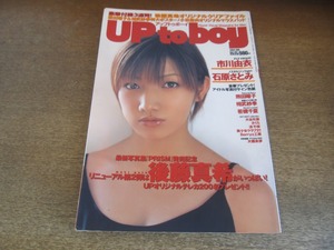 2306mn●UP to boy アップトゥボーイ 162/2004.6●表紙:後藤真希/熊田曜子/相武紗季/市川由衣/川村ゆきえ/石原さとみ/さくら/若槻千夏