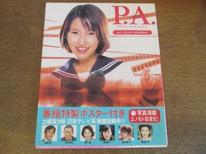 2306TN●P.A. プライベート・アクトレス 1998.12.8●オールカラー・ガイドブック/榎本加奈子/とじ込みポスター付き/帯付き