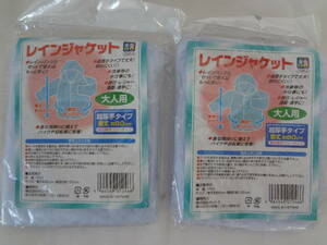 ★☆゜+. レインジャケット 大人用 超厚手タイプ 2個セット 未開封 ゜+.☆★m169