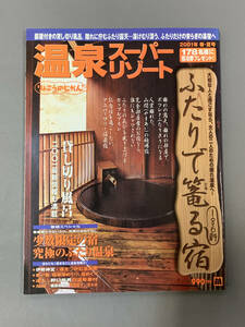 【温泉スーパーリゾート2001年春・夏号】ふたりで籠る宿・貸切風呂・他　スターツ出版　送料無料